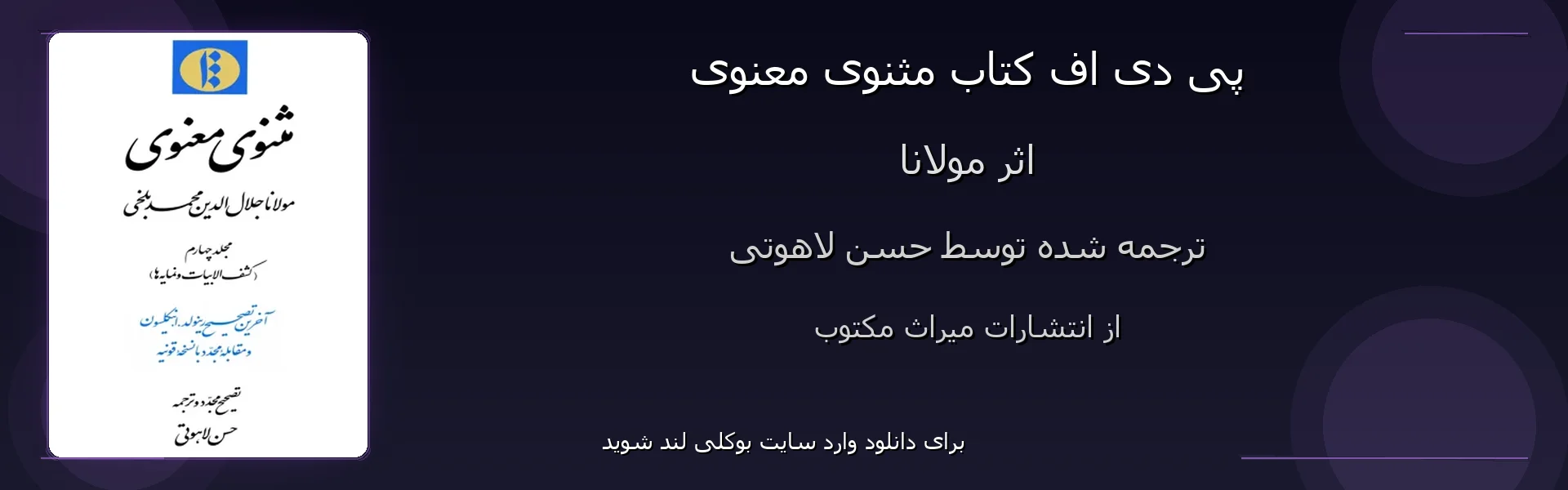 مثنوی معنوی - بنر - فایل استور